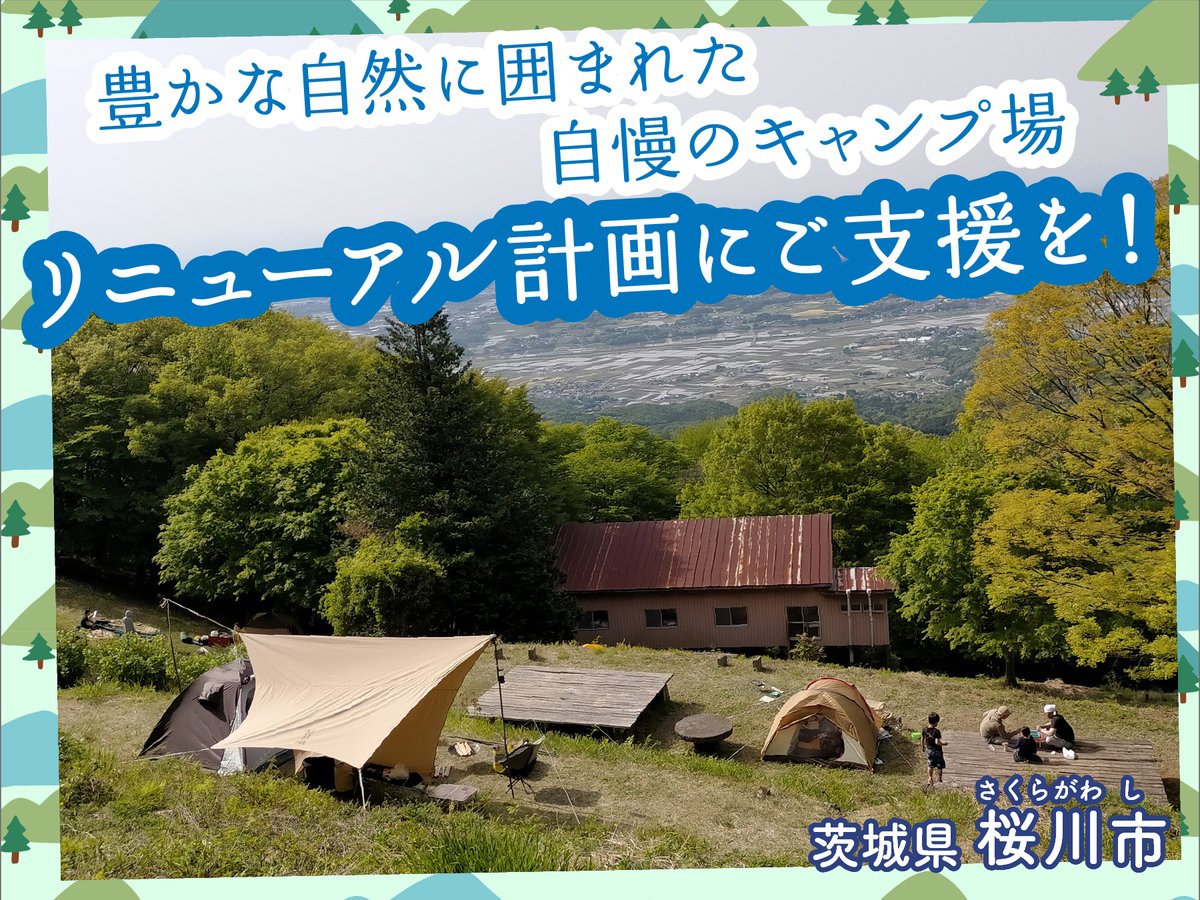 furu_con's tweet photo. 桜川市には関東平野を一望できる自慢の「筑波高原キャンプ場」があります。夜は街を見下ろすきれいな夜景と満点の星空を満喫できるキャンプ場の再整備プロジェクトにご支援をお願いいたします。#桜川市 #筑波高原キャンプ場 #企業版ふるさと納税
https://t.co/Xu8wN6p3AN https://t.co/IfAw7foK0k