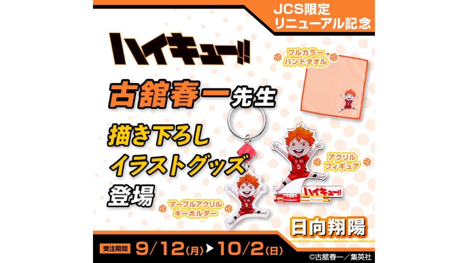 JCS限定リニューアル記念　ハイキュー!!　　日向翔陽　音駒 JCS限定リニューアル記念 ハイキュー!! 日向翔陽 音駒