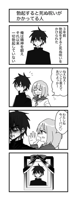 創作4コマ漫画
勃起すると死ぬ呪いがかかってる人
(再掲) 