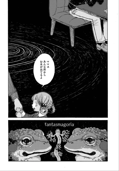 (7/7)

ファンタスマゴリア…走馬灯。次々と移り変わる幻影。

・

読んでくださってありがとうございます。
この漫画は怪談蒐集家の煙鳥さん@chick_encho から原案提供いただき、綿貫芳子が拡大解釈する…という形で描かれました。(コミックビーム掲載)
残暑見舞い代わりとしてお納めください。 