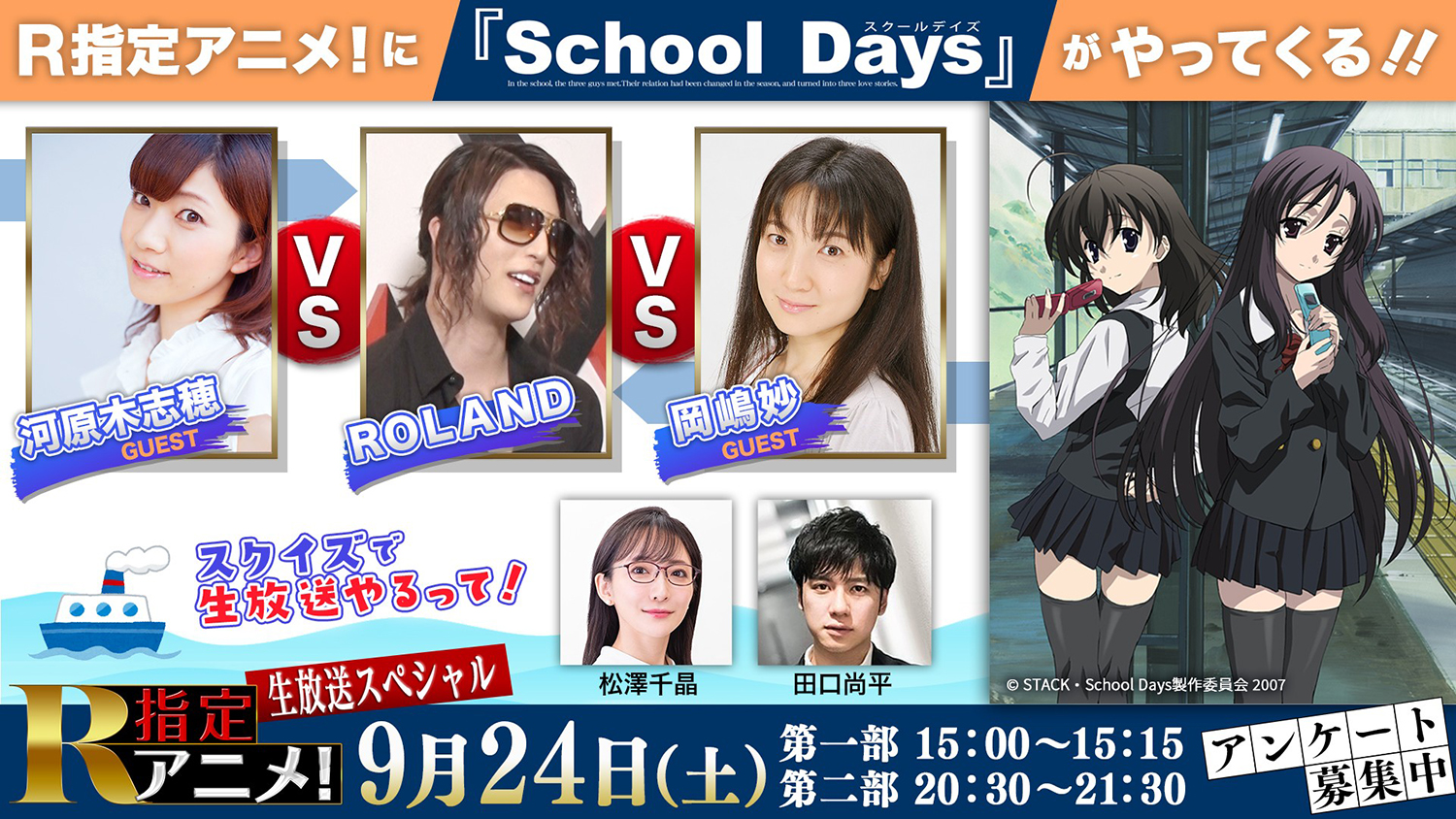 アニメシアターｘ At X 公式 西園寺世界役 河原木志穂 さんと 桂言葉役 岡嶋妙 さんがゲストに決定 9 24 土 15 00 R指定アニメ School Days 生放送スペシャル 出演 Roland 松澤千晶 田口尚平 ただいまアンケート募集中