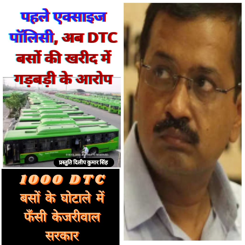 DilipKu24388061's tweet photo. केजरीवाल का घोटाला और झूठ
DTC बस घोटाले में फँसी केजरीवाल सरकार, LG ने सौंपी CBI को पूरी जाँच:
कल तक तो चीख चीखकर कह रहा था कि हमने इतनी बसें खरीदी हैं दिल्ली के लिए अब AAP ने सफाई में कहा- 'हमने तो बस खरीदी ही नहीं'
#Arvindkejriwal #AAP #DTCBusSCAM #Delhi https://t.co/DVOHuL6tI0