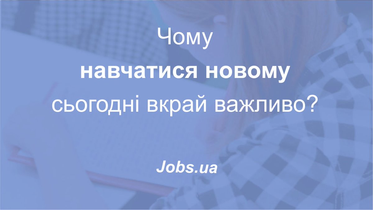 Осінь знаменує початок нового навчального року, її магія діє навіть в умовах війни. Враховуючи це, портал з працевлаштування Jobs.ua пропонує обговорити важливу тему, а саме – чому навчатися новому зараз так важливо jobs.ua/articles/chomu…