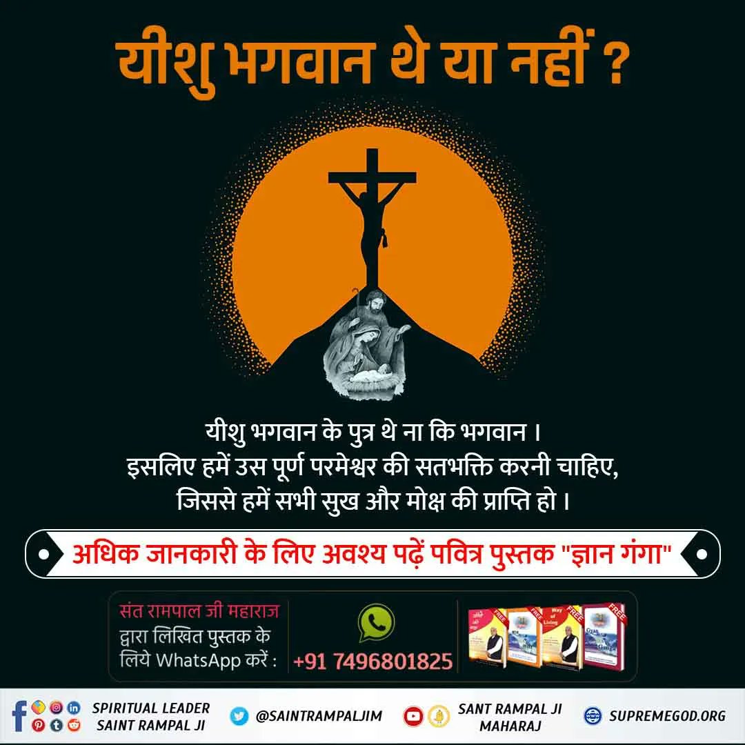 #UntoldTruthOfJesus
 ईसा जी भगवान नहीं थे, वह तो एक ईश्वर की भक्ति बताते थे
हजरत ईसा जी को भी पूर्ण परमात्मा सत्यलोक से आकर मिले तथा एक परमेश्वर का मार्ग समझाया। इसके बाद ईसा जी एक ईश्वर की भक्ति समझाने लगे। लोगों ने बहुत विरोध किया।बीच-बीच में ब्रह्म(काल) के फरिश्ते हजरत ईसा जी