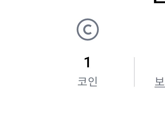 azzibll's tweet photo. 코인 1개 남음..ㅎ https://t.co/lObR56CFk6