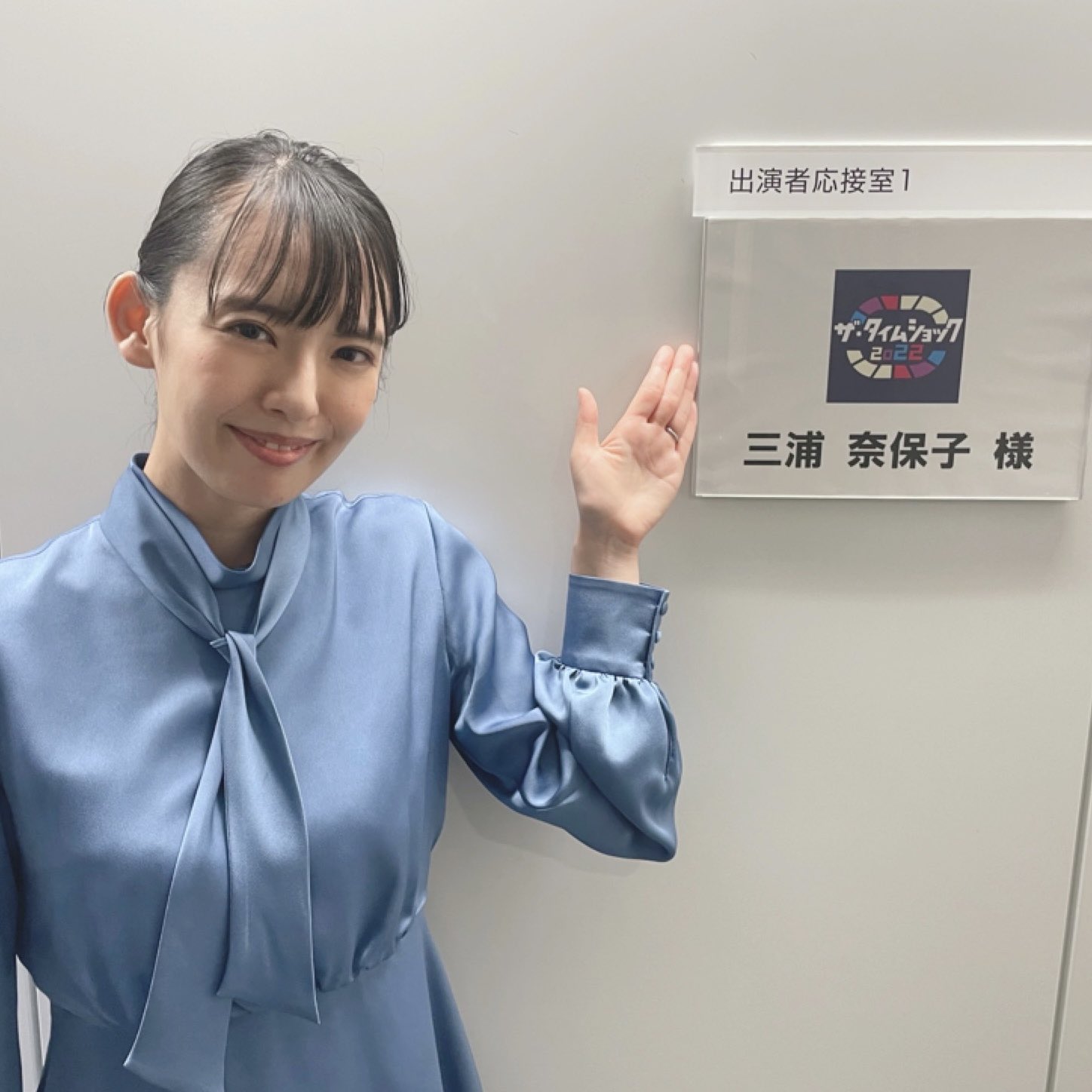 三浦奈保子 