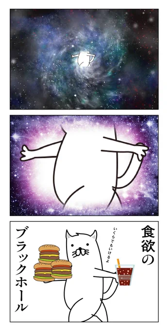 今日は宇宙の日です。わたしの胃袋はブラックホールです。 