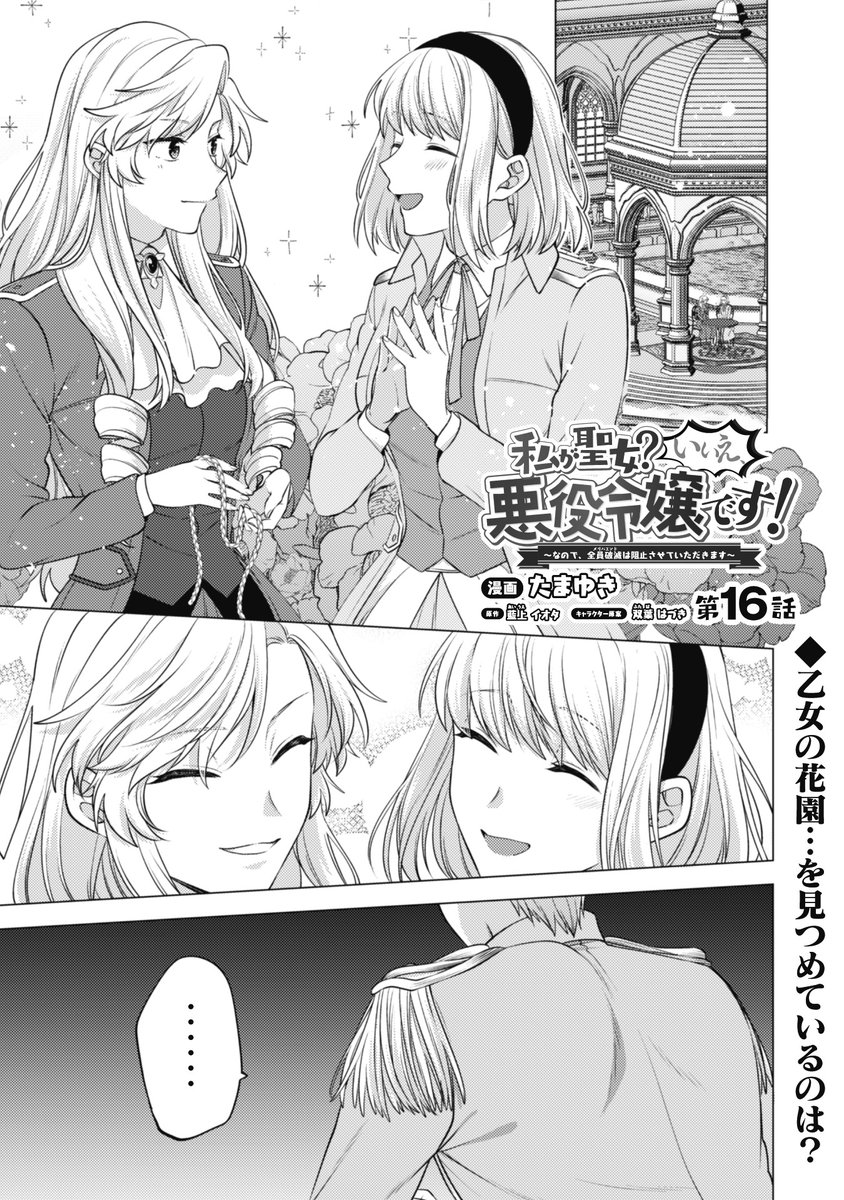 漫画 悪役令嬢 聖女 私が聖女？いいえ、悪役令嬢です！～なので、全員破滅は阻止させ