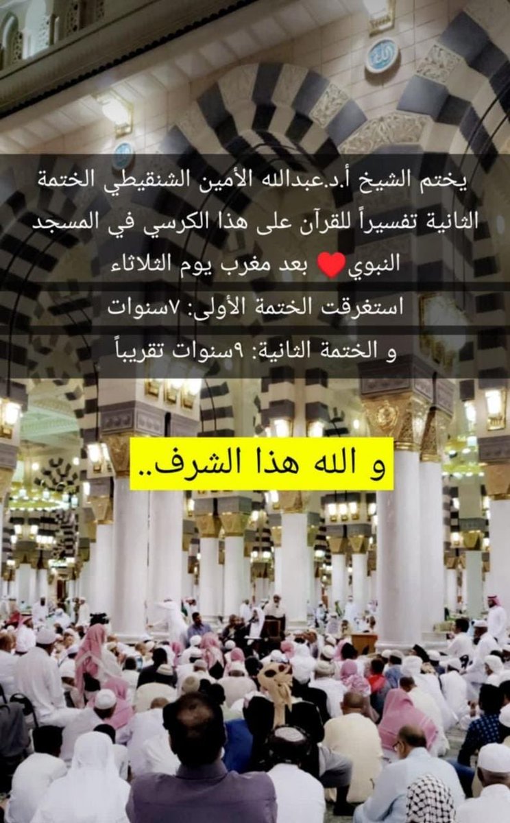 هذا مجمع قليل مايتكرر وحري بأهل #المدينة الحرص عليه
موقع الدرس :يمين الداخل من باب 5 باب قباء المعروف :بكرسي شيخنا الشيخ #أبو_بكر_الجزائري رحمه الله تعالى