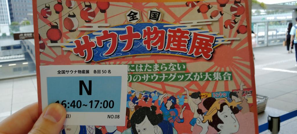 SanToroPon's tweet photo. @bunnykent @navysdekkaihou サウナ物産展行ってきたで https://t.co/uAVHpe3PK6