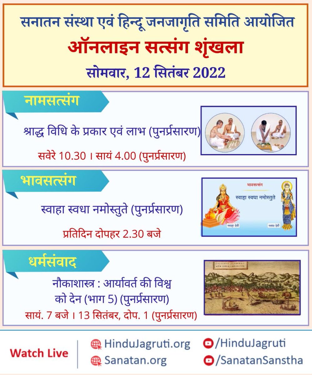 Sh96470582Nitin's tweet photo. हिन्दू धर्म की महानता समझानेवाले ऑनलाइन सत्संग
🗓️सोमवार 12 सितंबर 2022
🍀नामसत्संग
🍀भावसत्संग
🍀धर्मसंवाद
🖥️Watch Live @🔽
▫️https://t.co/8Ite2xQh8G
#MondayMotivaton #mondaythoughts #Pitrupaksha #shraadh #spirituality #sanatandharma #hindu #navalscience https://t.co/TexxpWGPtX