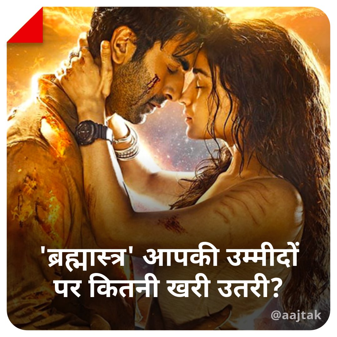 क्या आपने देखी फिल्म ब्रह्मास्त्र? अगर हां तो कैसी लगी आपको ये फिल्म? हमें बताएं अपनी राय कमेंट सेक्शन में। 

#YourSpace #Brahmashtra #RanbirKapoor #AliaBhatt  #MovieReview