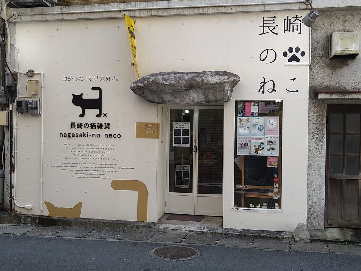 touma_SL's tweet photo. #長崎の猫 #眼鏡橋
猫雑貨 長崎のねこさんです
すぐ奥が眼鏡橋です。
店内には猫神社が！おみくじも引けます。 https://t.co/9TyV96WAPl