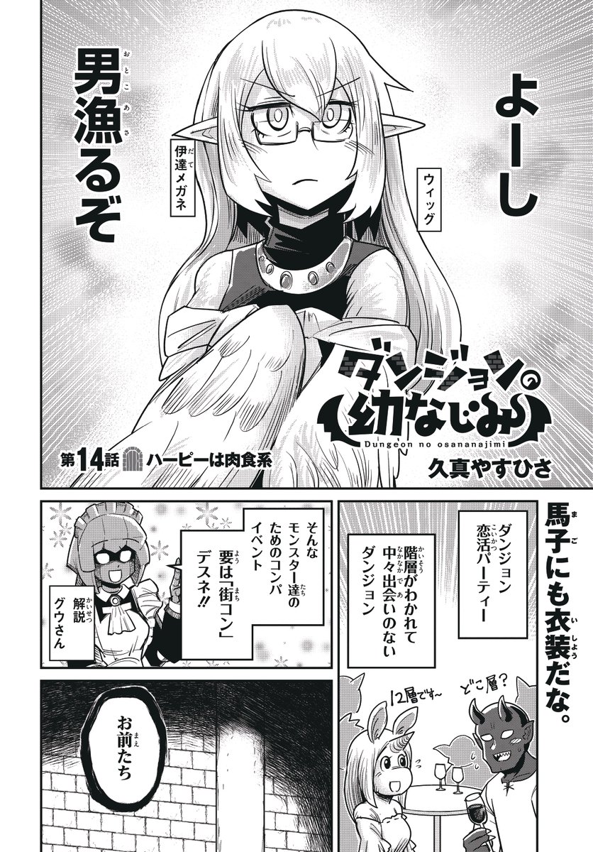 ダンジョンの幼馴染
第14話更新されてます!

ハッピーさんが恋愛のコツを掴むため街コンに参加!!
ダメな予感しかしない!!

そして今回パロ鳥が過ぎるぞハッピーさん
「ハーピーは肉食系」よろしくお願いします!
ニコニコ漫画
https://t.co/PttWlE6xhk 