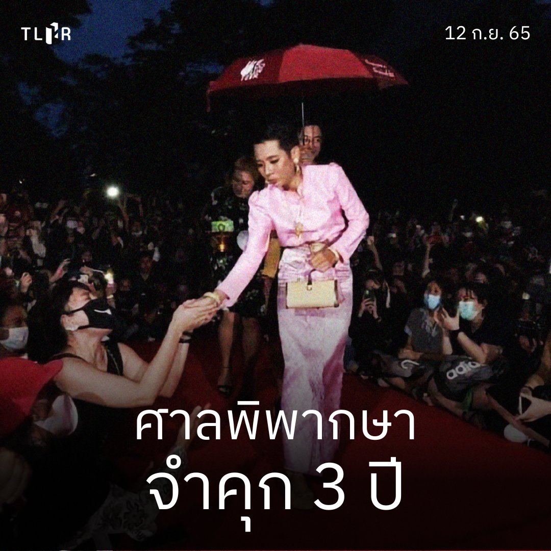 ด่วน! ศาลอาญากรุงเทพใต้ พิพากษาจำคุก 3 ปี นิว จตุพร คดี ม.112 จากการถูกกล่าวหาว่า #แต่งกายเลียนแบบราชินี ร่วมม็อบแฟชั่นโชว์ และพิพากษาปรับ 1,500 บาท ในฐานความผิด พ.ร.บ.ชุมนุมสาธารณะ 
.
แต่ให้การเป็นประโยชน์ ลดโทษ 1 ใน 3 เหลือจำคุก 2 ปี ปรับ 1,000 บาท
.
(อยู่ระหว่างยื่นประกันตัว)