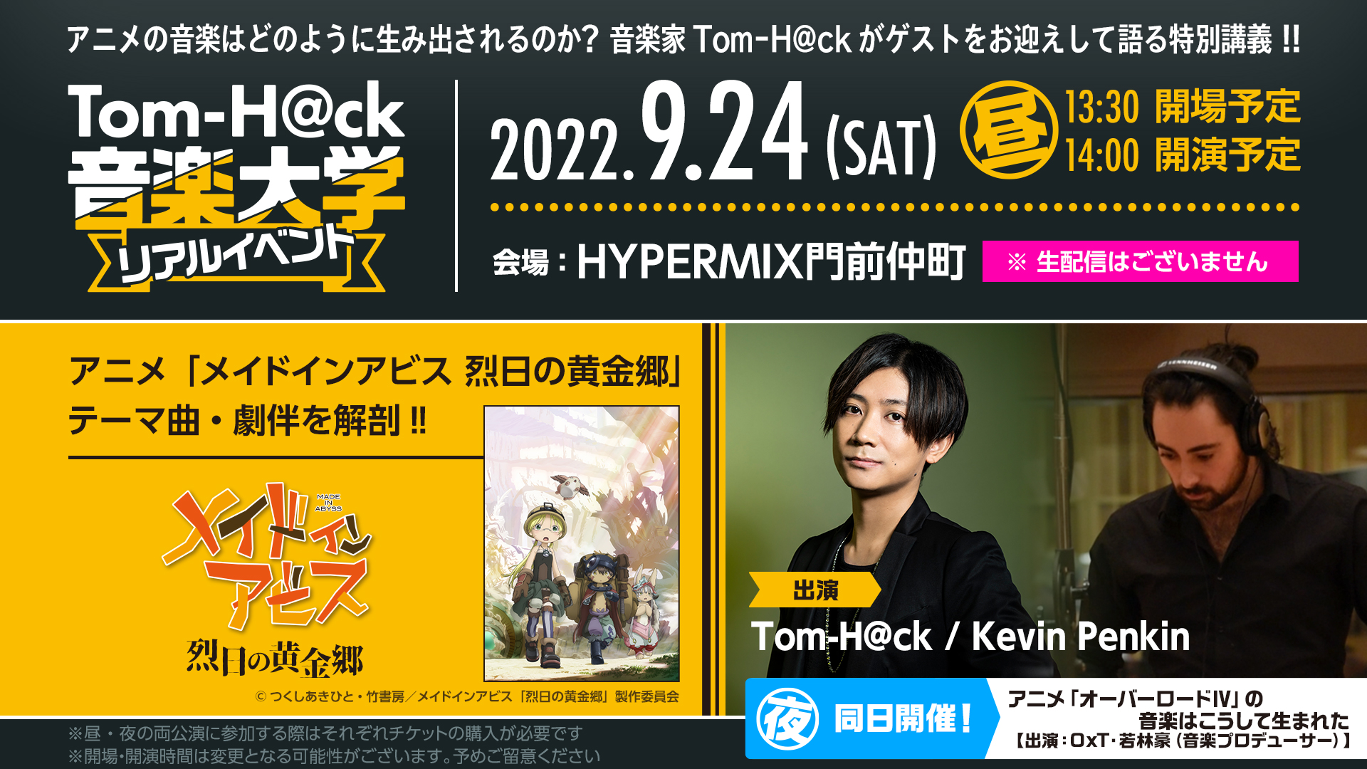 アニメ メイドインアビス 公式 アニメ メイドインアビス 烈日の黄金郷 の音楽を語るイベントが9 24に開催 ケビン ペンキン Kevinpenkin トムハック が楽曲の構造を解説 作曲家志望 アニメ音楽に携わりたい という方はぜひご来場ください アニメ メイドインアビス 公式 アニメ メイドインアビス 烈日の黄金郷 の音楽を語るイベントが9 24に開催 ケビン ペンキン Kevinpenkin トムハック が楽曲の構造を解説 作曲家志望 アニメ音楽に携わりたい という方はぜひご来場ください