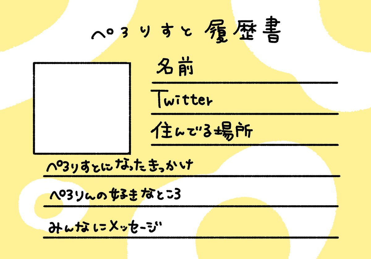 #ぺろりすと履歴書
出遅れとかなく、ずっと募集しているタグです💛ぺろりすとと言えるか自信ない方も、他推しの方も、会った事ない、久しぶり、という方もぺろりんが少しでも好きだったらぺろりすと!なので、是非お手隙な際にご記入してください〜☺️ 
