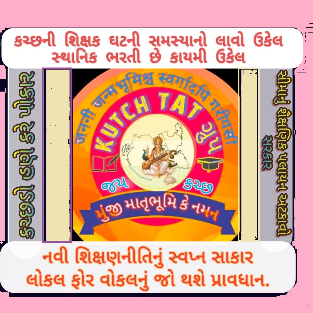 KutchTat's tweet photo. કચ્છના શિક્ષણમાં શિક્ષક ઘટની સમસ્યાના કાયમી ઉકેલ માટે વય મર્યાદા વધારા સાથેની સ્થાનિક ભરતી આપી સરહદી કચ્છના શિક્ષણ ને આગવી ઓળખ આપીને દેશની સરહદ ઉપરથી થતું શૈક્ષણિક પલાયન અટકાવશો .......... https://t.co/jteODNc31K