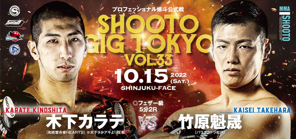 xshooto's tweet photo. 10.15 SGT.33 プロ修斗・新宿FACE大会決定カード決定
バリバリのストライカーか、ゴリゴリのドミネーターか？！
新リングネームの木下カラテ！無敗の竹原と激突！

◎フェザー級5分2R
木下カラテ（和術慧舟會HEARTS） ※木下タケアキより改名
vs
竹原魁晟（パラエストラ松戸）
#shooto1015 https://t.co/FwSn3qZolY