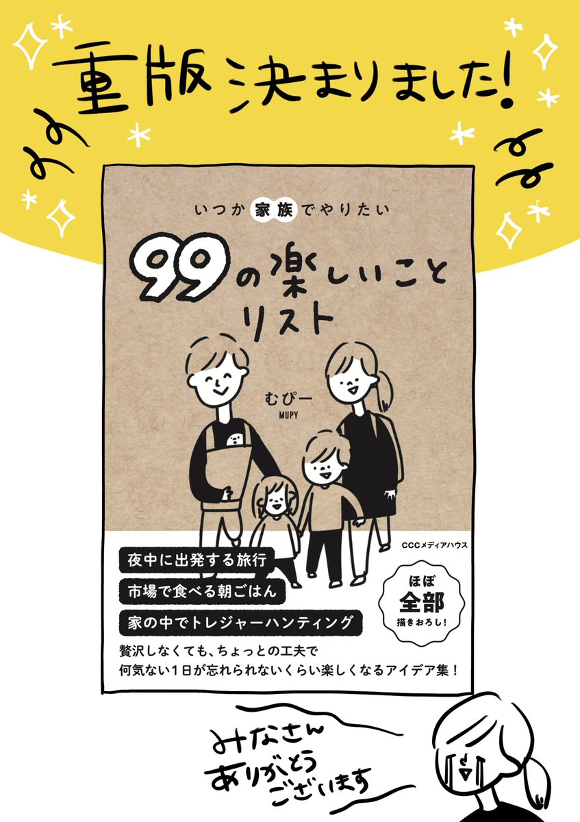 今年発売した「いつか家族でやりたい99の楽しいことリスト」この度重版が決まりました!!うわああああ嬉しい😭😭
読んでくださった皆さんありがとうございます✨✨ 