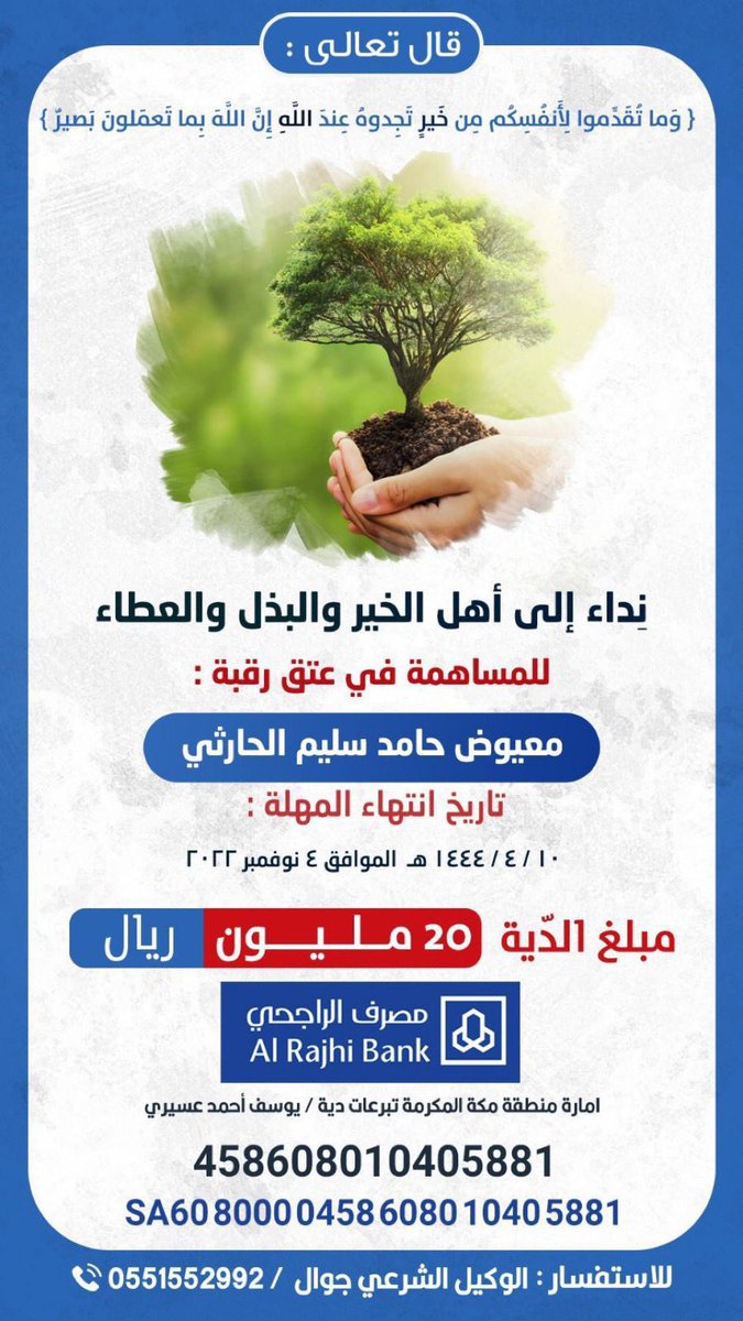 نداء لفاعلين الخير و محبين الأجر و الثواب من الله عز و جل #عتق_رقبه_معيوض_الحارثي