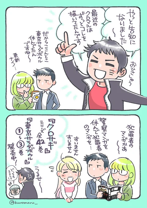 東京サラダボウルの読者さんへ
何も言えずに休載しちゃっててすみません🙇
やっと告知できてちょっと心が軽くなりました～

並べてみると妙に親和性の高い #クロサギ と #東京サラダボウル の世界観… ひょっとしたらひょっとすると?
ぜひ一緒に楽しんでください。
そして連載再開をお楽しみに!🗼🥗 
