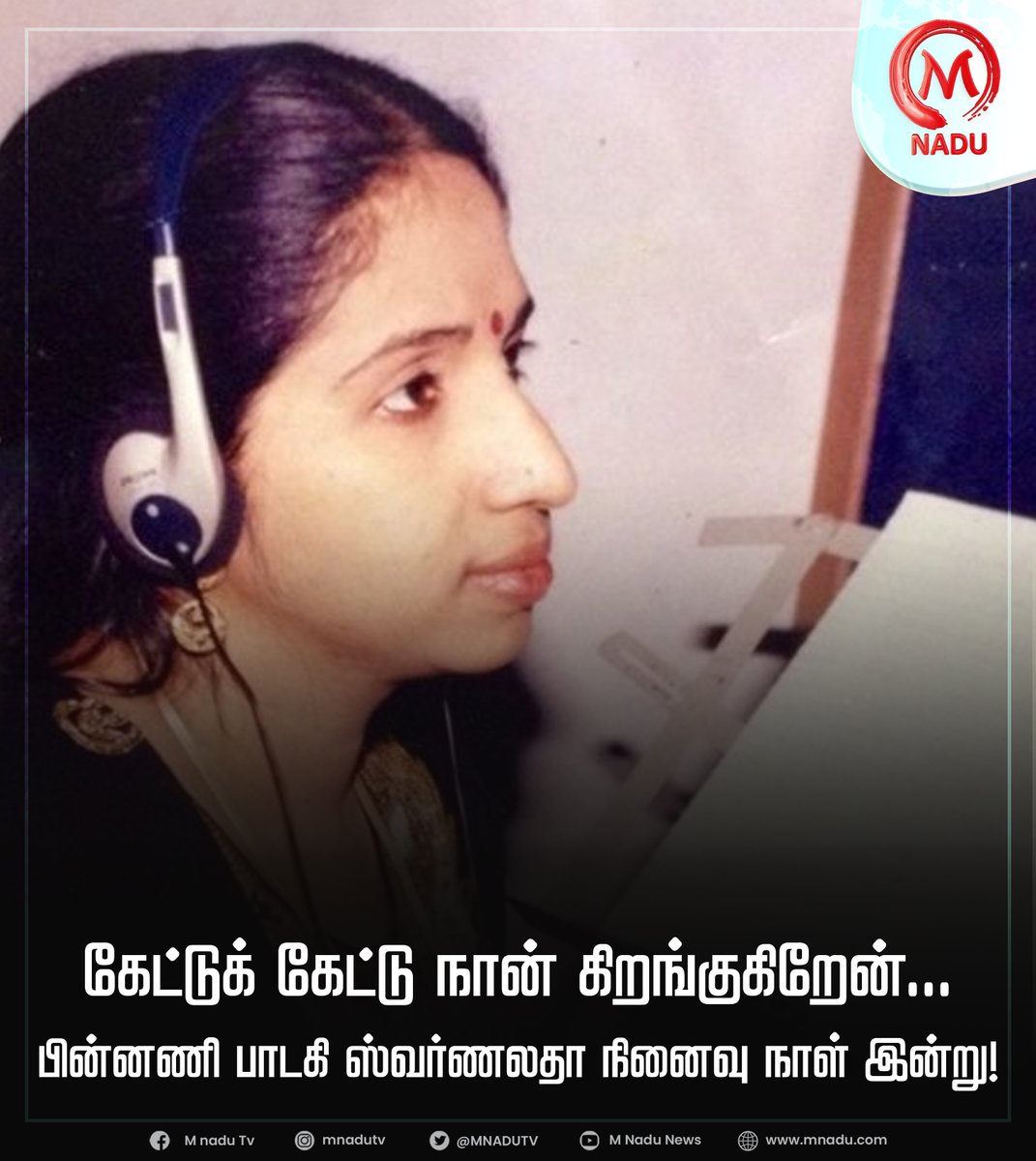 பின்னணி பாடகி ஸ்வர்ணலதா நினைவு நாள் இன்று!

#MNadu | #Swarnalath | #RememberingSwarnalatha