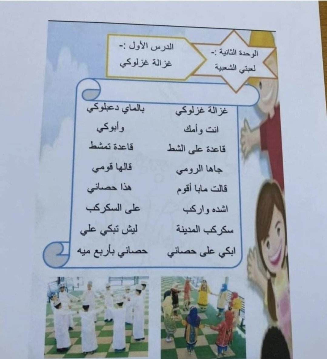 نص غريب في منهج الصف الثاني.... ماذا يستفيد التلميذ من مثل هذا النص الفقير المعقد!!!

<a href="/EduGovOman/">وزارة التربية والتعليم - سلطنة عُمان</a>
#وزارة_التربية_والتعليم