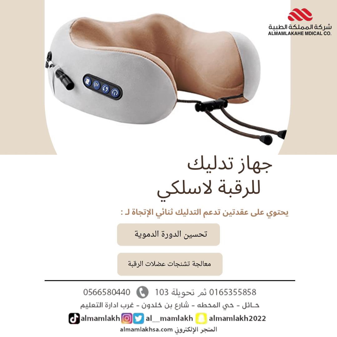 موقعنا : حائل - حي المحطة - شارع بن خلدون - غرب إدارة التعليم.

للتواصل والإستفسار : 
0165355858 ثم تحويلة 103
0566580440
متجرنا الإلكتروني :
almamlakhsa.com
#حائل #تسوق #تسوق_اونلاين
#مستلزمات_طبية_حائل

#مستلزمات_طبيه #حائل #جهاز_تدليك_للرقبة_لاسلكي