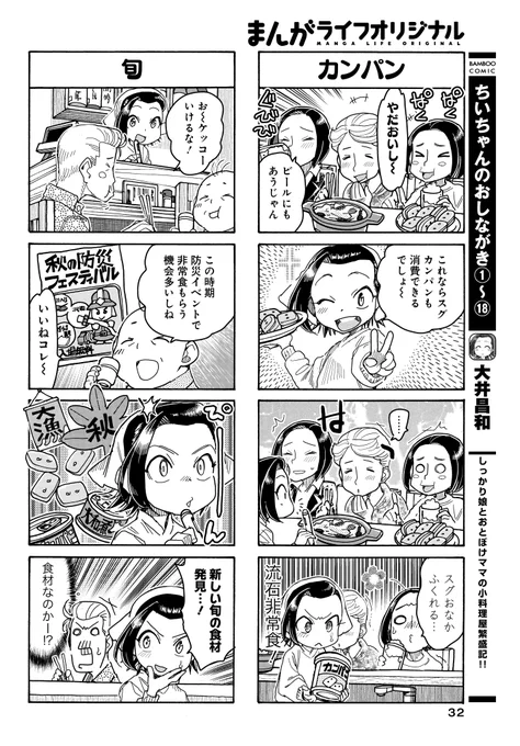 「ちぃちゃんのおしながき」(大井昌和)
秋は防災の季節です♪
新しい旬の味覚をちぃちゃんが大発見…⁉

ちぃちゃんのおしながき⑱巻と
パンがなければ焼けばいい2冊同時に大好評発売中‼
#まんがライフオリジナル #本日発売 