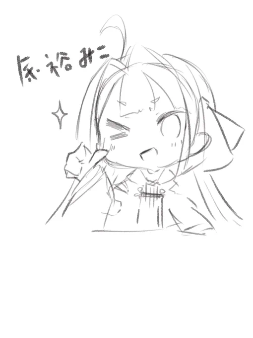 余裕みこ 