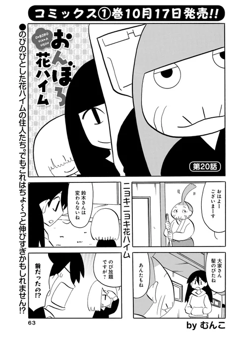 「おんぼろ花ハイム」(むんこ)
今日ものびのびした花ハイムの住人たちです♪
ついに髪までのびのびしてきちゃいました…⁉

待望のコミックス①巻が10月17日発売‼
#まんがライフオリジナル #本日発売 