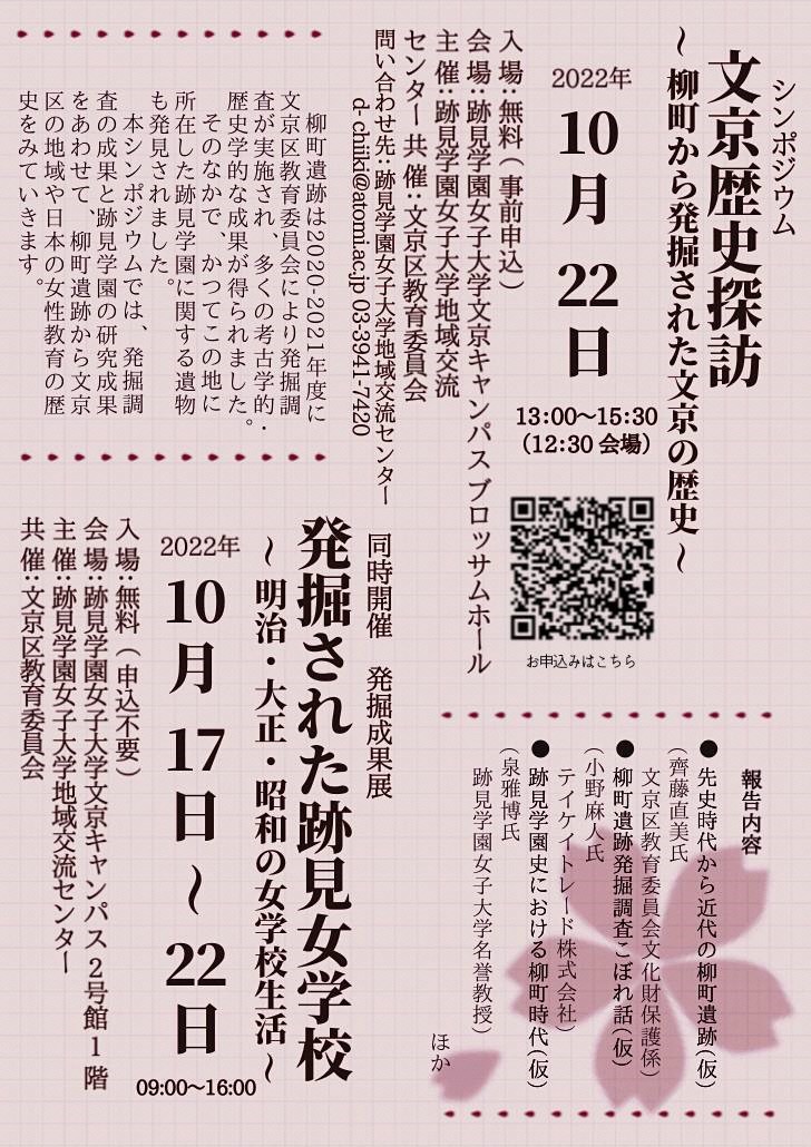 お知らせ 柳町遺跡発掘調査の成果を紹介するシンポジウム 文京歴史探訪 柳町から発掘された文京の歴史 10 22 要申込 9 15から申込開始 と発掘成果展 10 22 17 を 跡見学園女子大学で開催します 詳細はチラシまたは区hpをご覧ください 文京区 文京区民ニュース