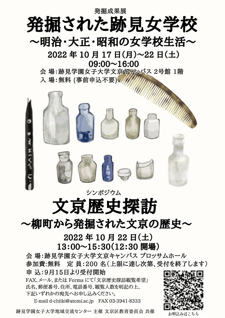 お知らせ 柳町遺跡発掘調査の成果を紹介するシンポジウム 文京歴史探訪 柳町から発掘された文京の歴史 10 22 要申込 9 15から申込開始 と発掘成果展 10 22 17 を 跡見学園女子大学で開催します 詳細はチラシまたは区hpをご覧ください 文京区 文京区民ニュース