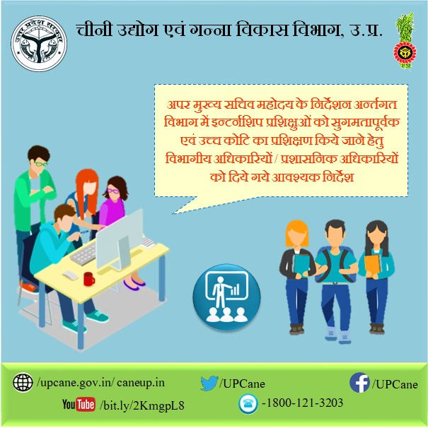 "अपर मुख्य सचिव महोदय के निर्देशन अर्न्तगत विभाग में इन्टर्नशिप प्रशिक्षुओं को सुगमतापूर्वक एवं उच्च कोटि का प्रशिक्षण दिये जाने हेतु विभागीय अधिकारियों/प्रशासनिक अधिकारियों को दिये गये आवश्यक निर्देश "
#upcane #sugarmills
<a href="/UPCane/">Cane Development UP</a> <a href="/UPGovt/">Government of UP</a> <a href="/CMOfficeUP/">CM Office, GoUP</a> <a href="/InfoDeptUP/">Information and Public Relations Department, UP</a>