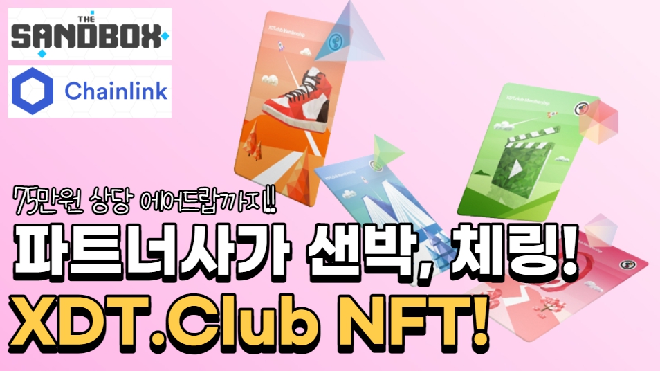 🎉 XDTClub GIVEAWAY🎉

🎁 AD 5 Spot

Must:
1⃣ Follow
<a href="/XDTclub/">XDT.club</a>
&amp;
<a href="/dudrms606/">CheongChun.edge🦭</a>

2⃣RT🔃 &amp; Like❤️Tag 3 friends👩‍👩‍👦

Go to youtu.be/Z_VOMbeAOGE

⏰ ~9/15
#Giveaway  #nftcomunity #NFTs
#WLspots #Toolnft #Airdrop #nftAirdrops