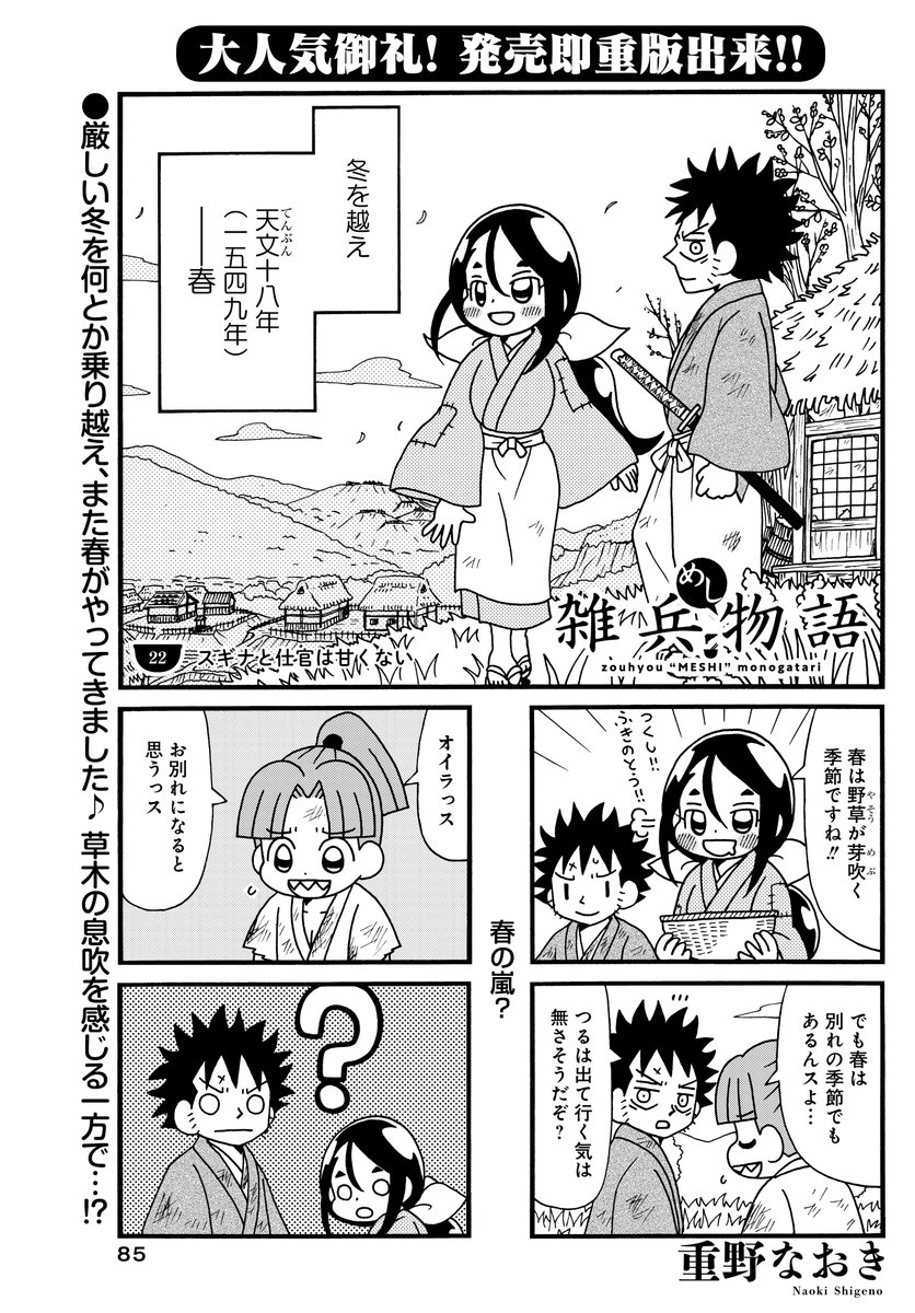 「雑兵めし物語」(重野なおき)
春は出会いもあれば別れもあります。
豆助の決意とは…⁉
発売たちまち重版!コミックス第①巻が大好評発売中‼
#まんがライフオリジナル #本日発売
