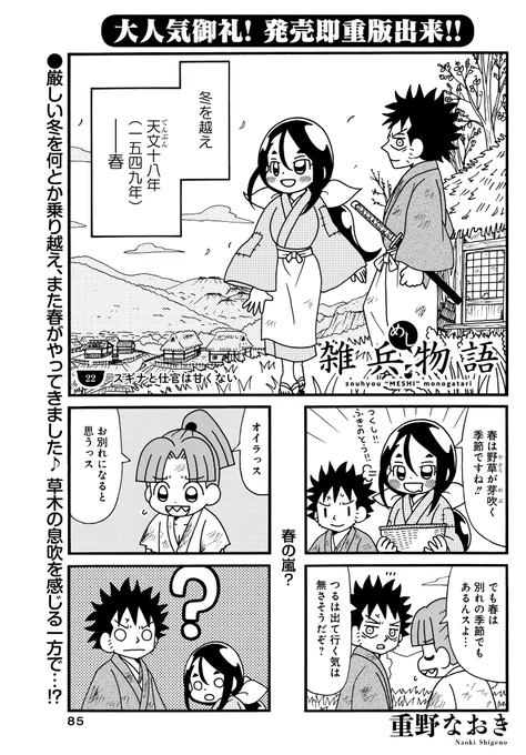 「雑兵めし物語」(重野なおき)
春は出会いもあれば別れもあります。
豆助の決意とは…⁉

発売たちまち重版!コミックス第①巻が大好評発売中‼
#まんがライフオリジナル #本日発売 