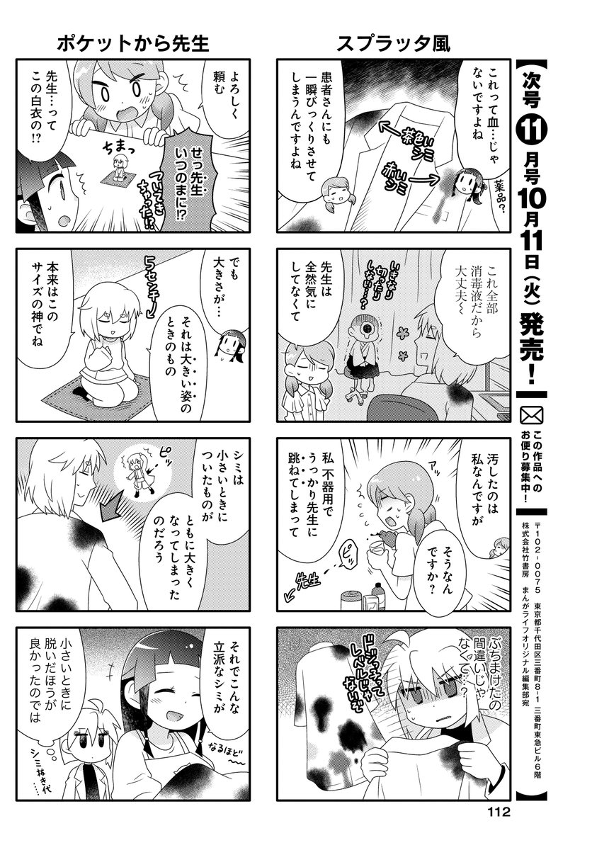 「鬼桐さんの洗濯」(ふかさくえみ)
ドキッとしてしまう白衣のシミ…。
今回は消毒液汚れを鬼桐さんが落としていきます♪
待望のコミックス⑤巻が10月17日発売!!
#まんがライフオリジナル #本日発売