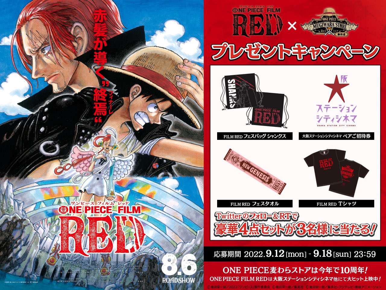 東映公式 関西 Filmred 大ヒット 麦わらストア 10周年 W記念のプレゼントcp開催 Film Redづくし なセットが当たる 参加方法 Toei Kansaiをフォロー Mugistore Umをフォロー この投稿をrt 〆切 9 18