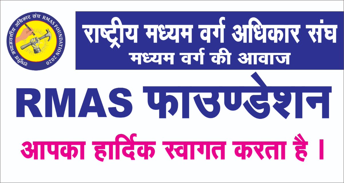 मध्यम वर्ग की उपेक्षा कर सबका साथ सबका विकास या भारत जोडो सब व्यर्थ है मध्यम वर्ग को दरकिनार करके किसी का भला नहीं होगा प्राइवेंट कम्पनी और बैंक के उत्पीड़न से छुटकारा पाने कर्ज माफी के लिए जुडिए संघर्ष मे साथ देने सामाजिक कार्यकर्ता बुद्धिजीवी हमसे जुड़ें chat.whatsapp.com/KKO2K3izlL69bM…