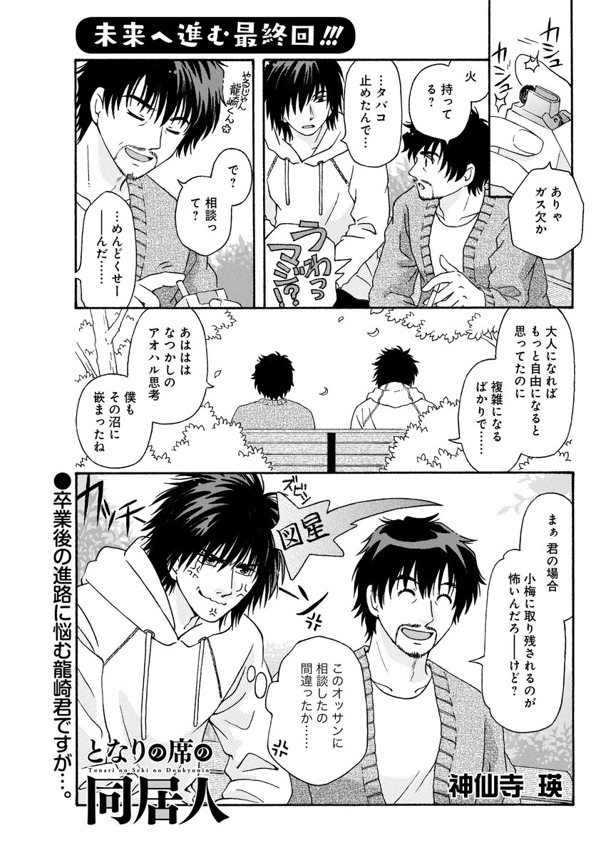 「となりの席の同居人」(神仙寺瑛)
ついに最終回!
卒業後の進路に悩む龍崎君に柾おじさんがかけた言葉とは…⁉
完結コミックス④巻が11月16日発売!!
#まんがライフオリジナル #本日発売