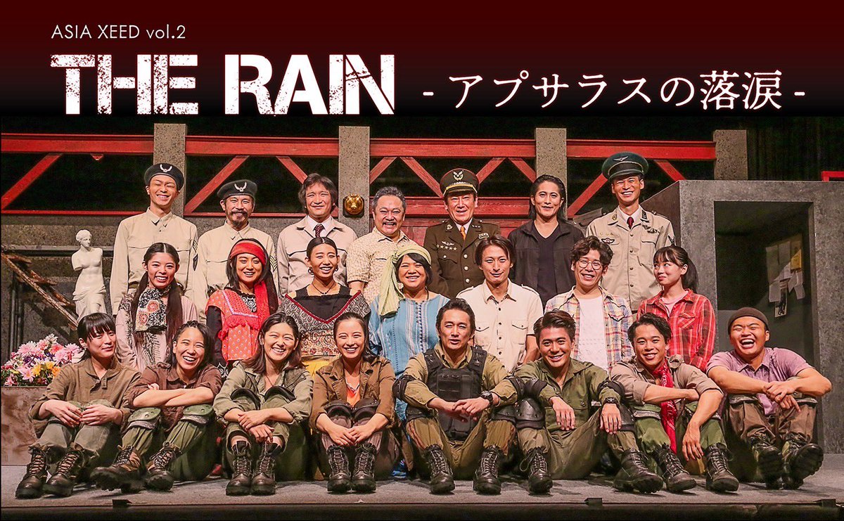 beautifulrain06's tweet photo. Asia Xeed プロデュース公演vol.2
「THE RAIN #アプサラスの落涙」
全7公演無事終了致しました！
応援してくれた皆様、観に来てくれた皆様、そして出演者はじめスタッフ・関係者の皆様本当にありがとうございました！ https://t.co/b2tbYNZVun