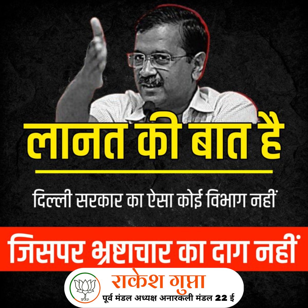 दिल्ली सरकार का ऐसा कोई विभाग नहीं जिस पर भ्रष्टाचार का दाग नहीं! बेहद शर्मनाक।