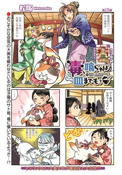 巻頭カラー「毒を喰らわば皿までも?」(松阪)
今回はおごそかな大奥を賑わす子猫のサト姫。
お福さんにとても懐いています…⁉
最新コミックス①巻が大好評発売中‼
#まんがライフオリジナル #本日発売