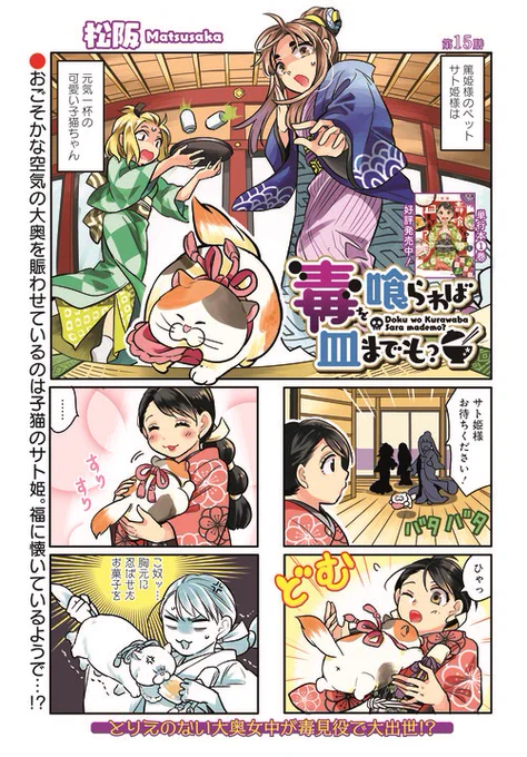 巻頭カラー「毒を喰らわば皿までも?」(松阪)
今回はおごそかな大奥を賑わす子猫のサト姫。
お福さんにとても懐いています…⁉

最新コミックス①巻が大好評発売中‼
#まんがライフオリジナル #本日発売 