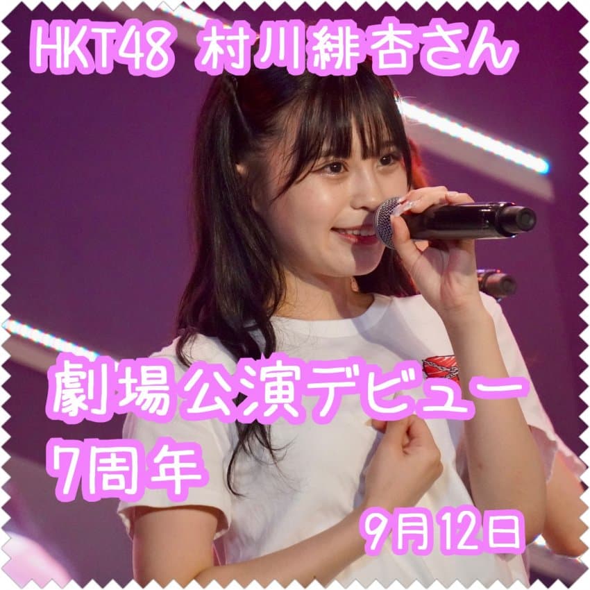 NAMISON_KBK48's tweet photo. 9月12日、びびあんの劇場公演デビュー7周年。

おめでとう。

ありがとう。

愛してるよ！

9월 12일, 비비안의 극장데뷔 7주년.

축하해.

고마워.

사랑해!

#村川緋杏

#村川緋杏公演デビュー記念日 https://t.co/uFkTQMVS2T