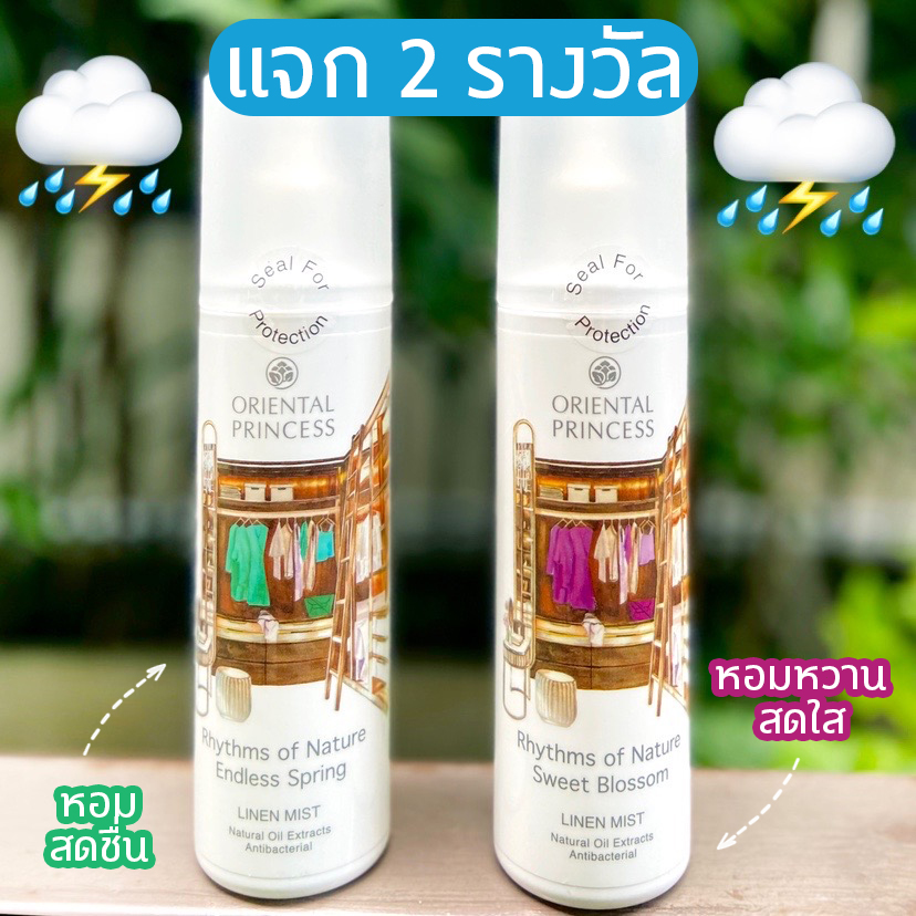 OP_Socials's tweet photo. แจกฟรี 2 รางวัล!! สเปรย์ฉีดผ้าหอม OP เหมาะมากกับช่วงหน้าฝนแบบนี้ ช่วยลดกลิ่นอับผ้าได้ดีมากกกก

🌧️รี+ฟอล+เม้นเลือกกลิ่น 💚 หรือ 💜
🌧️ประกาศ 15 ก.ย.65

Rhythms of Nature Linen Mist (250 ml.) 205.- รวมมูลค่า 410.-  #แจกฟรีไม่รีได้ไง https://t.co/Gny2buY8UP