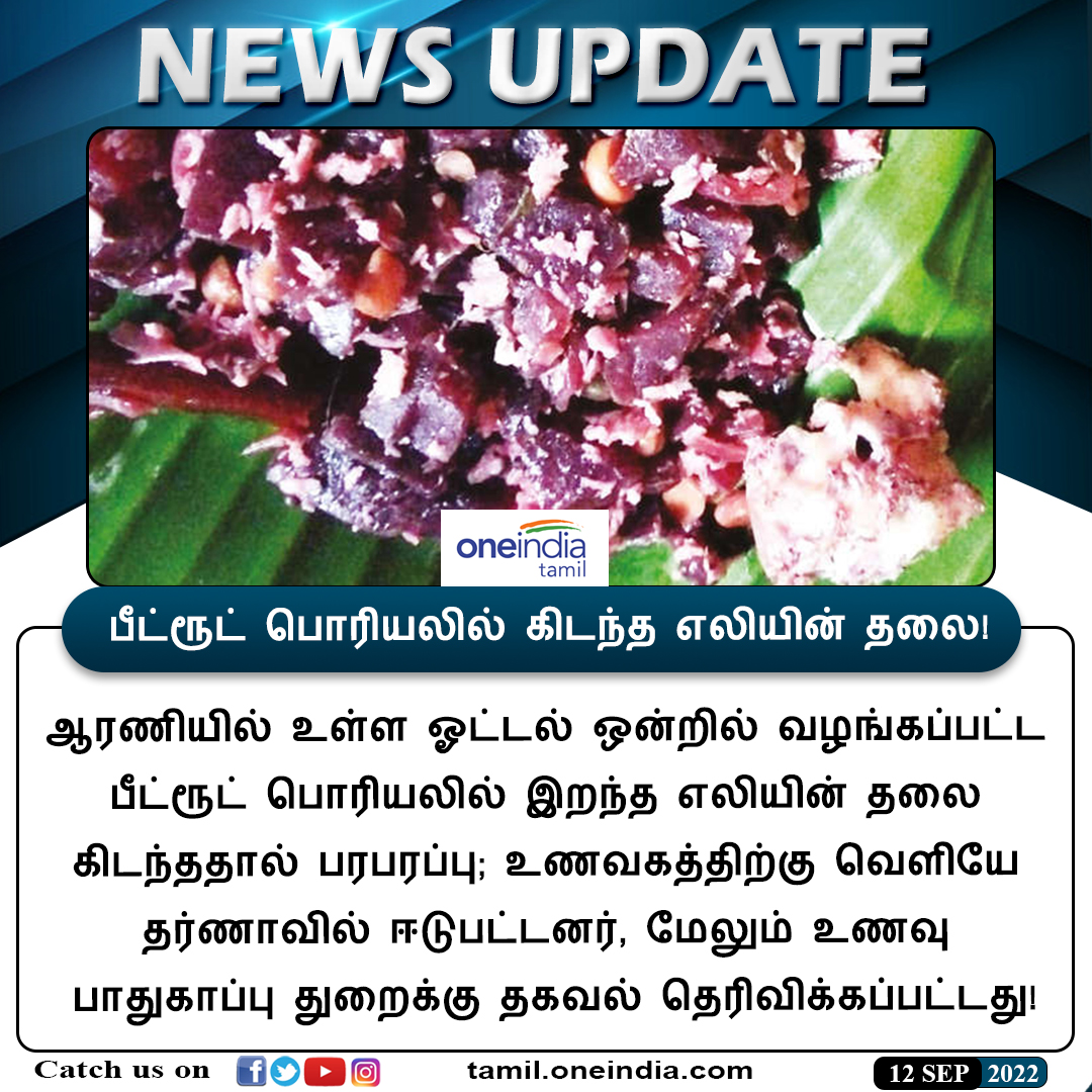 thatsTamil's tweet photo. #NEWSUPDATE | பீட்ரூட் பொரியலில் கிடந்த எலியின் தலை!
https://t.co/JTGrgUIAPr #Beetroot #Aarani #RatHead #ஆரணி #Oneindiatamil https://t.co/hJhNW0rsNN