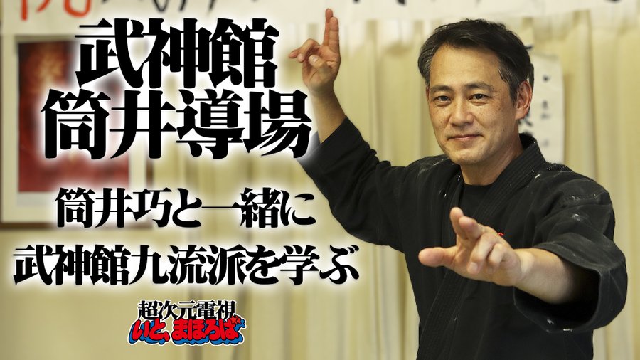 6 25 土 武神館筒井導場 筒井巧と武神館九流派を学ぼう いと まほろば Itomahoroba Llc